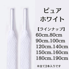No.2　ピュアホワイト　純白　シューレース　靴紐　靴ひも　くつひも　平紐　60cm/80cm/90cm/100cm/120cm/140cm/150cm/160cm/180cm/190cm　8mm幅　高品質　37カラー　運動靴　スニーカー　レディース　メンズ