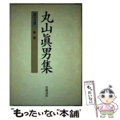 2023年最新】丸山真男集の人気アイテム - メルカリ