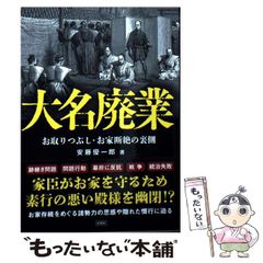 【中古】 大名廃業 / 安藤 優一郎 / 彩図社