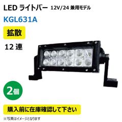2個 LED作業灯 KGL631A 拡散 12連 ライトバー 36W 12/24V兼用 6500K 2160LM 9-32V IP67 防塵 防水 ノイズキャンセラー ライト トラクター
