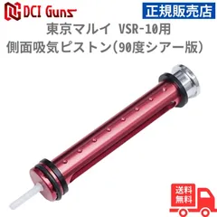 DCI Guns 東京マルイ VSR-10用側面吸気ピストン(90度シアー版） 正規販売店  安心 メーカー保証 送料無料のサムネイル