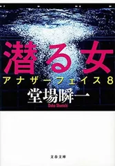潜る女 アナザーフェイス 8 (文春文庫 と 24-11)