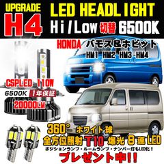 ホンダ バモス ホビオ 新型CSP LEDヘッドライト明るさ300％アップ！ Hi/Lo 6500K