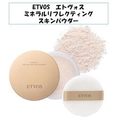 【新品未使用！】ETVOS エトヴォス エトボス ナイトミネラルリフレクティングスキンパウダー ルーセントエクリュ 粉 フェイスパウダー 石鹸オフ 敏感肌 ツヤ肌 仕上げ 粉浮き