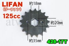 CL533 ATV4輪バギー LIFAN125 リーファン フロント スプロケット 428-17T