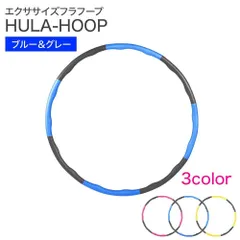 フラフープ ダイエット用 トレーニング ブルー グレー 95cm 家庭用 有酸素運動 骨盤 サポート フィットネス