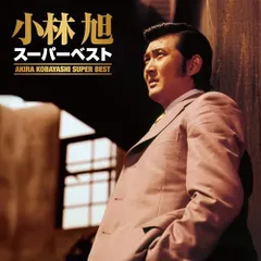 2025年最新】小林旭 熱き心にの人気アイテム - メルカリ