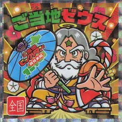 ビックリマン　ご当地ゼウス　西日本編　NO.24 　シークレット