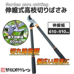 伸縮式高枝切りばさみ　最大切断径40mm　太枝切りばさみ　剪定ハサミ　刈込ばさみ