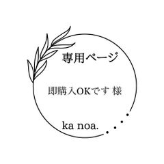 即購入OKです 様専用ページ！ - ka noa. - メルカリ