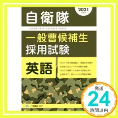自衛隊 一般曹候補生採用試験 2013年度版 公務員試験情報研究会 自衛隊 一般曹候補生採用試験 [2022年度版] | 公務員試験情報