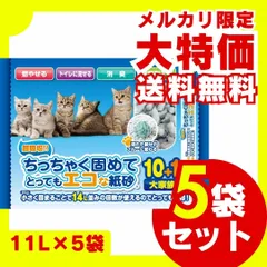 【送料無料】ちっちゃく固めてエコな紙砂 11L×5袋セット 大容量  お徳用 まとめ売り まとめ買い おまけ付き 多頭 多頭飼い 猫砂 紙 ネコ砂 ねこ砂 猫の砂 固まる 燃やせる 吸収力 燃えるゴミ おすすめ 人気 ペット用品 猫用品 猫トイレ