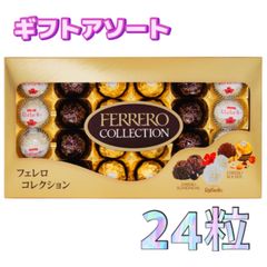 フェレロ コレクション アソート ロシェ ロンノアール ラファエロ チョコレート