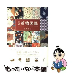 2024年最新】平成着物図鑑の人気アイテム - メルカリ