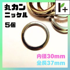 丸カン ニッケル 内径30㎜ 全長37㎜ 14個 マルカン　<ym_25_0130_03F>