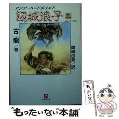 古龍辺城浪子 1〜4巻楚留香蝙蝠伝奇 上中下陸小鳳伝奇セット
