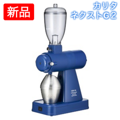 カリタ　コーヒーミル　ネクストG2  電動ミル（ロイヤルブルー）『送料無料】