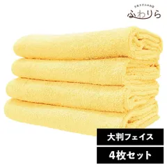 乾燥機OK！ガンガン洗えてサクッと速乾！ 8年タオル 大判フェイスタオル 4枚セット カスタード 約40×100cm 綿100% 吸水 薄手 かさばらない 速乾 軽量 ほつれにくい 丈夫 新品 未使用 黄色 イエロー系 まとめ売り まとめ買い