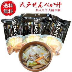 味の海翁堂の八戸せんべい汁具入り2人前　なべ子ちゃん３個（6人前）セット