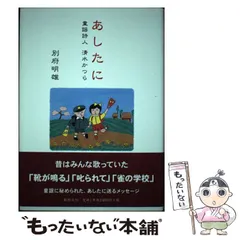 童謡詩人 清水かつら あしたに 直筆サイン入り本 童謡詩人 清水かつら あしたに 直筆サイン入り本 - メルカリ