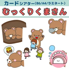 ペープサート むっくりくまさん 保育 童謡 集団あそび カードシアター