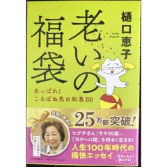 老いの福袋-あっぱれ! ころばぬ先の知恵88 (単行本)