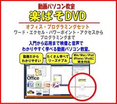 パソコン教材DVD・動画パソコン教室！『楽ぱそDVDフルセット