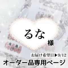 るな様専用ページ[お届け希望日▶︎9/12]