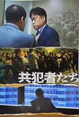 共犯者たち