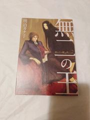 コミック】無二の王  坂の上の魔法使い2