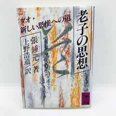老子の思想 : タオ・新しい思惟への道