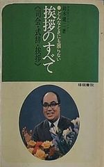 司会・式辞・挨拶 挨拶のすべて どんな時にも困らない 鈴木 健二
