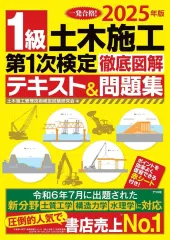 【中古】単行本(実用) ≪建設工学・土木工学≫ 2025年版 1級土木施工第1次検定徹底図解テキスト＆問題集 / 土木施工管理技術検定試験研究会