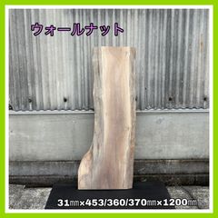 ウォールナット　一枚板　DIY木材　無垢材　手作り家具　サイドテーブル　カフェテーブル　木工作品　インテリア