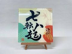《七転八倒》書道家による手書き文字"泰道書"  お部屋に飾れるアクリル銘板　※受注後1週間〜10日後に発送