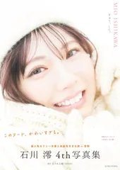 2025年最新】石川澪 写真集の人気アイテム - メルカリ