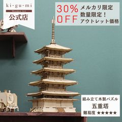 数量限定 割引価格】木製立体パズル ki-gu-mi 五重塔 - 多組（TAKUMI