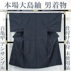 【リサイクル】 男物着物 【未使用品】 仕付け糸付き 本場大島紬 アンサンブル 羽織 100亀甲 泥染め 丈145 裄69 正絹 メンズ 男性用 _ セミフォーマル 略礼装 カジュアル お呼ばれ おしゃれ着 洒落着 高級 仕立て上がり ms0325s