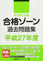 【中古】司法書士試験 合格ゾーン 過去問題集 平成２７年度 (司法書士試験シリーズ)