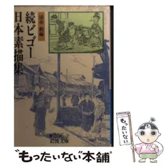 ジョルジュ・ビゴー、舞妓、希少画集より、新品額装付 2025年最新】ビゴーの人気アイテム - メルカリ