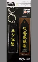 【中古】雑貨 三ツ谷隆 ネームフライトタグ 「タイトーくじ 東京リベンジャーズ 決戦の誓い」 F賞