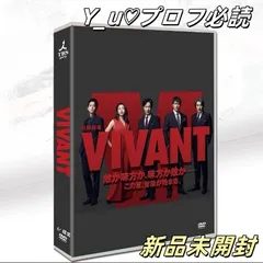2025年最新】vivant dvdの人気アイテム - メルカリ