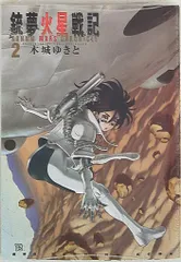 ching anago 新品未開封初版　銃夢火星戦記１〜10巻 銃夢火星戦記（10）』（木城 ゆきと）｜講談社