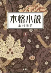 本格小説 下