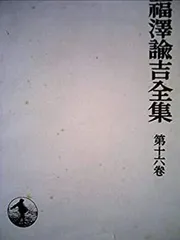 福澤諭吉全集　全19巻　福澤諭吉　福澤諭吉 Amazon.co.jp: 福澤諭吉全集 全21巻＋別巻全巻函付 全初版 全巻