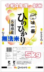 即日発送！！令和4年🌾兵庫県産ひのひかり無洗米5kg、数量限定！