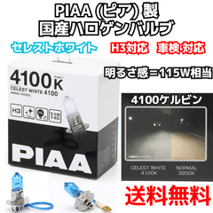 【在庫処分市】ハロゲンバルブ 4100K H3対応 セレスト ホワイト （HX603） PIAA（株）ピア