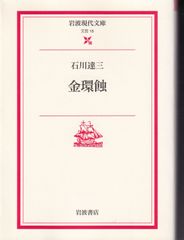 金環蝕 （岩波現代文庫） ■ 石川達三