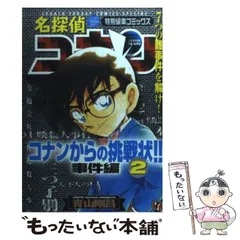 【中古】 名探偵コナンからの挑戦状！！ 2 （少年サンデーコミックススペシャル） / 青山 剛昌 / 小学館