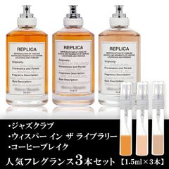 マルジェラ 香水 3本セット 各1.5ml ジャズクラブ・ウィスパーインザライブラリー・コーヒーブレイク